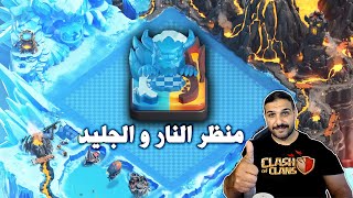 منظر النار و الجليد (Clash of Clans) Fire andIce Scenery