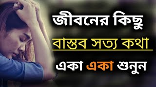 জীবনের কিছু বাস্তব সত্য কথা (পাঠ-১) hard truth to swallow (part-1) alokito prithibi