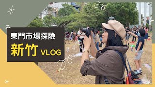 ▌新竹𝐯𝐥𝐨𝐠  ▌快閃新竹6小時🍋東門市場探險｜Hola! Sherry湘陵學姊