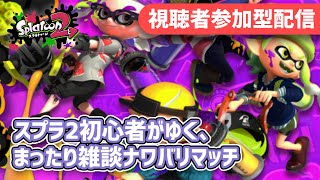 【スプラトゥーン2】今日もまったりインク塗り塗り！人が多くなったら初見さん優先！【視聴者参加型/初見さん歓迎】#40