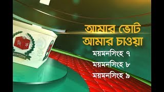 আমার ভোট আমার চাওয়া: ময়মনসিংহ ৭,ময়মনসিংহ ৮,ময়মনসিংহ ৯