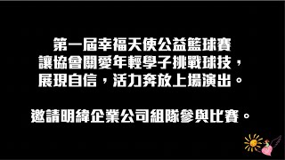 第一屆幸福天使公益籃球賽