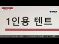 야외활동도 비대면 …차량 숙박·1인 용품 인기 연합뉴스tv yonhapnewstv