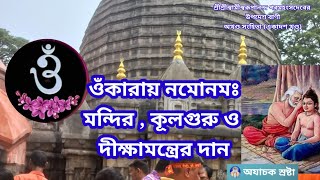 || ওঁকারায় নমোনমঃ || মন্দির , কুলগুরু ও দীক্ষামন্ত্রের দান || Onkārāyo nomonomoh || #babamoni