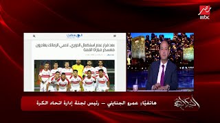 عمرو الجنايني: إحنا بنعمل الصح