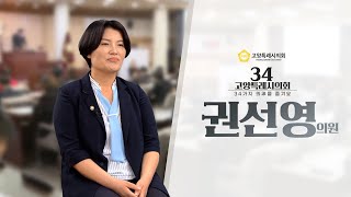 34고양특례시의회 권 선 영 의원