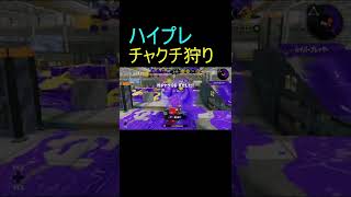 ハイプレでチャクチ狩り【Splatoon2】 #Shorts #ガチヤグラ