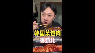 #抖音美食推荐官 #韩国生活 #今天吃什么 #韩国美食推荐 #菜包肉  兄弟们 一点都不扒瞎  这个🥡菜包肉值这个评分.！ 得劲儿