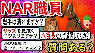 【競馬】NAR職員だけど質問ある？【2ch面白いスレ】