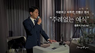 차분하고 따뜻한, 양가 부모님들도 극찬하셨던 결혼식 사회보는 방법 / 주례없는 예식 Full ver. / 대본 나눔 / 광고 없음