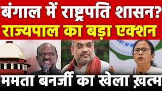 बंगाल में राष्ट्रपति शासन? राज्यपाल Amit Shah से मिलेंगे ममता बनर्जी का खेला ख़त्म Mamata Banerjee