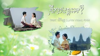 នឹកបងខ្លះទេ - คิดถึงฉันไหม? | ខេមរៈ សិរីមន្ត | Lyric Video | RHM