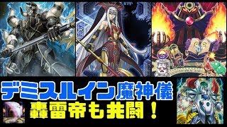 【遊戯王ADS】デミスとルインと魔神儀たち【ゆっくり実況】