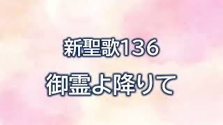 新聖歌136 御霊よ降りて　伴奏（歌詞付き）