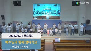 20240621 금요특순 | 예수님과 함께 살아가요 - 영아부, 유치부