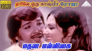 ஏரிலே ஒரு கஷ்மீர் ரோஜா HD Video Song | மதன மல்லிகை | சிவகுமார் | மனோரம்மா | M.S.விஸ்வநாதன்