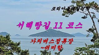 서해랑길 11 코스(22km). 코리아둘레길걷기(4500-2342.3=2157.7)