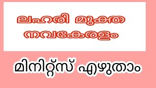 ലഹരിമുക്ത നവകേരളം മിനിറ്റ്സ് എഴുതാം#saynotodrugs