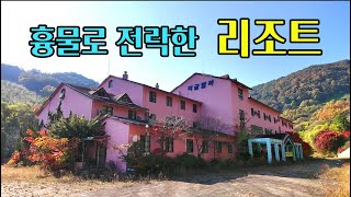 [빈집귀향]지역 명물에서 흉물로 전락한 리조트