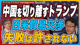 岡崎良介×矢嶋康次【『中国を切り離すトランプ』為替 自動車 失敗は許されない日米貿易交渉｜交渉の論点｜前回交渉との類似点と相違点｜24ｰ25年下半期の輸出の変調｜鈴木MVS】2024年11月23日