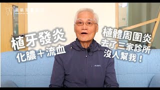 求助無門的植牙孤兒？晨新上演即刻救援！辜國銘醫師拯救壞掉植牙｜植體周圍炎 植牙後遺症治療 黃先生