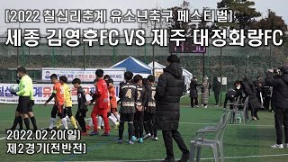 [2022 칠십리배 춘계 유소년축구 페스티벌 U12]  세종 김영후FC VS  제주 대정화랑FC 예선리그 제2경기 전반전 2022.02.20(일)