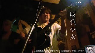 灰色少女/2024.アトラン年末大感謝際青森市ロックバーアトラン