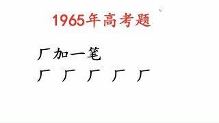 1965年高考题，厂加一笔，一共5个字