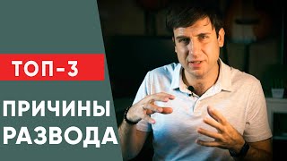 Топ 3 причины по которым разводятся | Сохранить брак или развестись?