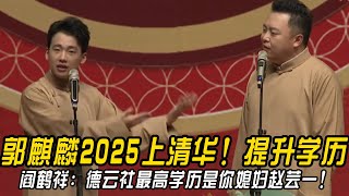 郭麒麟2025上清华！提升学历！阎鹤祥：德云社学历最高的是你媳妇赵芸一！#郭德纲 | #德云社 #郭德纲 #于谦 #郭麒麟 #岳云鹏 #搞笑  #优酷综艺