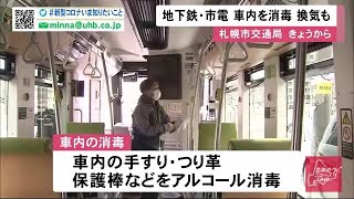 札幌市が地下鉄・路面電車のつり革、手すりなどアルコール消毒開始 ちょっと寒いけど…換気のため窓開放も (20/03/03 13:00)