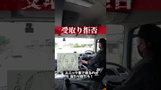 【受取拒否】トラック運転手が罵倒された理由とは。#shorts