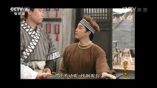 白展堂成捕快《武林外传》第23集【CCTV电视剧】