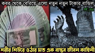 কবর থেকে মৃত স্বামী টাকা দেয় বউকে (কুমিল্লার বাস্তব ঘটনা) Bangla real life story E-460 Rj Apon