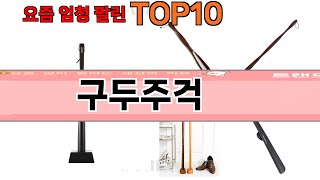 가장 많이 팔린 구두주걱 추천 Top10!