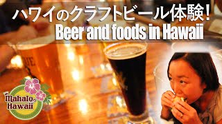 【ハワイグルメ】ハワイのビールを飲み比べ！料理も旨いクラフトパブ -BREW'd Craft Pub-Hawaiian beer in Kaimuki[day77]