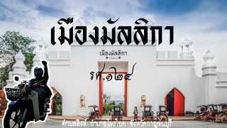 Ep.21 เมืองมัลลิกา รศ.124 ย้อนเวลาหาอดีต I รันจวน กาญจนบุรี I Siam In The Past