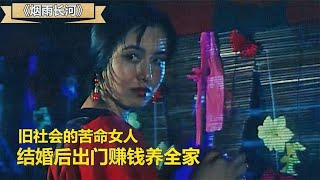 亂世的漂亮女人，為了養活全家，洞房過後就得上船成為河妓!#劇情解說 #電影解說