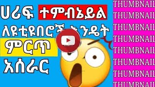 ምርጥ የተምብኔይል(thumbnali) አሰራር  ለዩቲዩበሮች ቀለል ባለ መልኩ