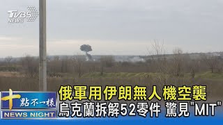 俄軍用伊朗無人機空襲 烏克蘭拆解52零件 驚見「MIT」｜十點不一樣20230105@TVBSNEWS02