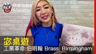 【宓桌遊#11】工業革命:伯明翰 Brass: Birmingham - with 重策女王 李宓｜棋盤遊戲組