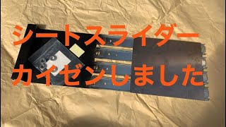 ケーターハム　セブンシリーズ用に作ったシートスライダーのカイゼンなど