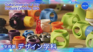 大阪芸術大学卒業制作展2024 受賞者インタビュー