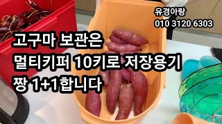 722회) 💕타파웨어^^ ▶️가을엔 고구마 🍠 맛탕이랑 라떼한잔 경아랑 요리해요 👉저장은 멀티키퍼 😍10키로 1+1 득템하기 ☎️경아랑 010 3120 6303 라이브도 함께해요