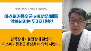 아스퍼거증후군 사회성장애 악화시키는 두가지 원인