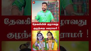 தேவகியின் ஏழாவது தான் பலராமரா  |Take1Bakthi |Bala anand