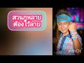 มหัศจรรย์วันสุภาพบุรุษสวนกุหลาบ osk97 sk148 ep.6 by kaew osk98