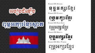 របៀបដំឡើងពុម្ពអក្សរខ្មែរ/How to Install Style Khmer Font On Android