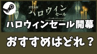 みんなのおすすめは？……Steamハロウィンセール2020が開幕！（ファーストインプレッション）