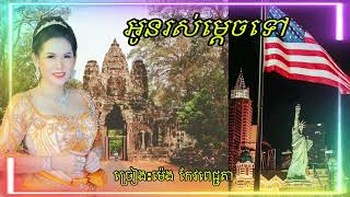 អូនរស់ម្តេចទៅ(អាមេរិក🇺🇸 💞 កម្ពុជា🇰🇭)#ច្រៀងដោយ អ្នកនាង ម៉េងកែវពេជ្ជតា🍀